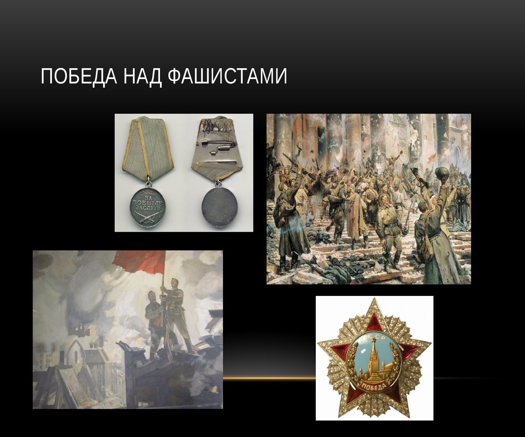 Победа над фашистами