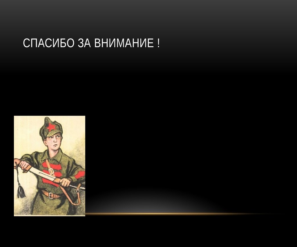 Спасибо за внимание !