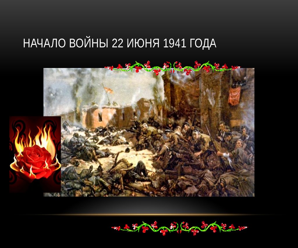 Начало войны 22 июня 1941 года