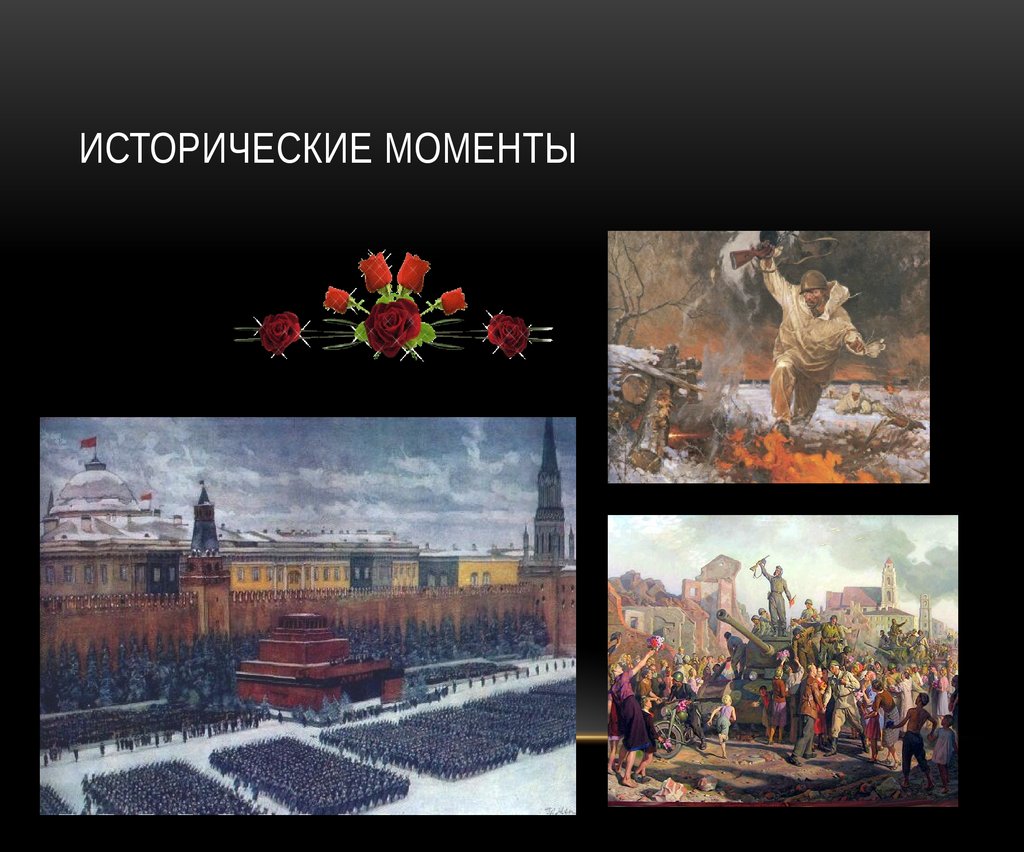 Исторические моменты
