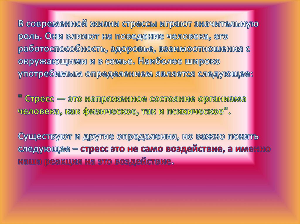 В современной жизни стрессы играют значительную роль. Они влияют на поведение человека, его работоспособность, здоровье,