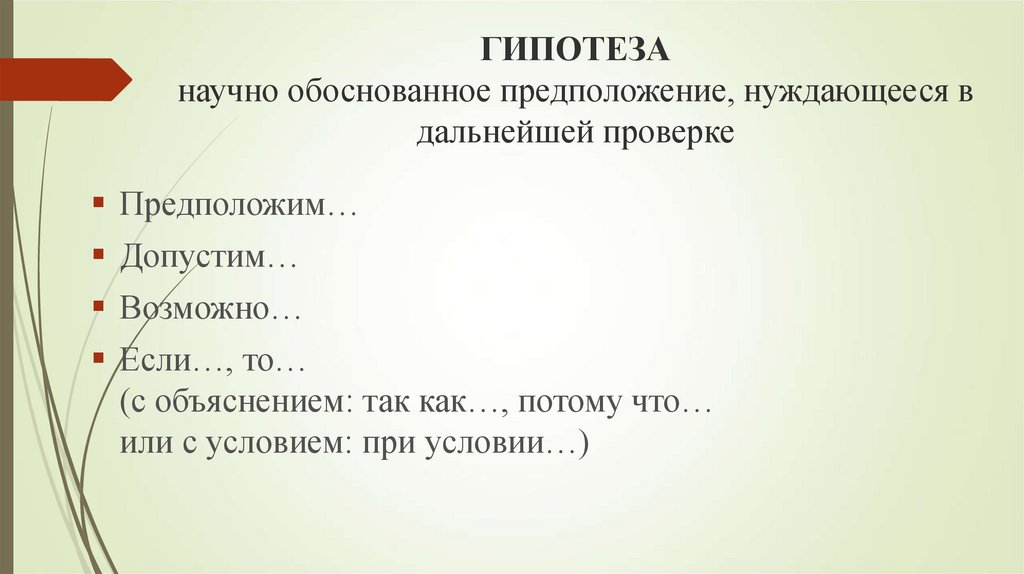 Научно доказанный. Как называется научно обоснованное. Научно-обоснованный или научно обоснованный. Научно обоснованное предположение есть. Допущение предположение.