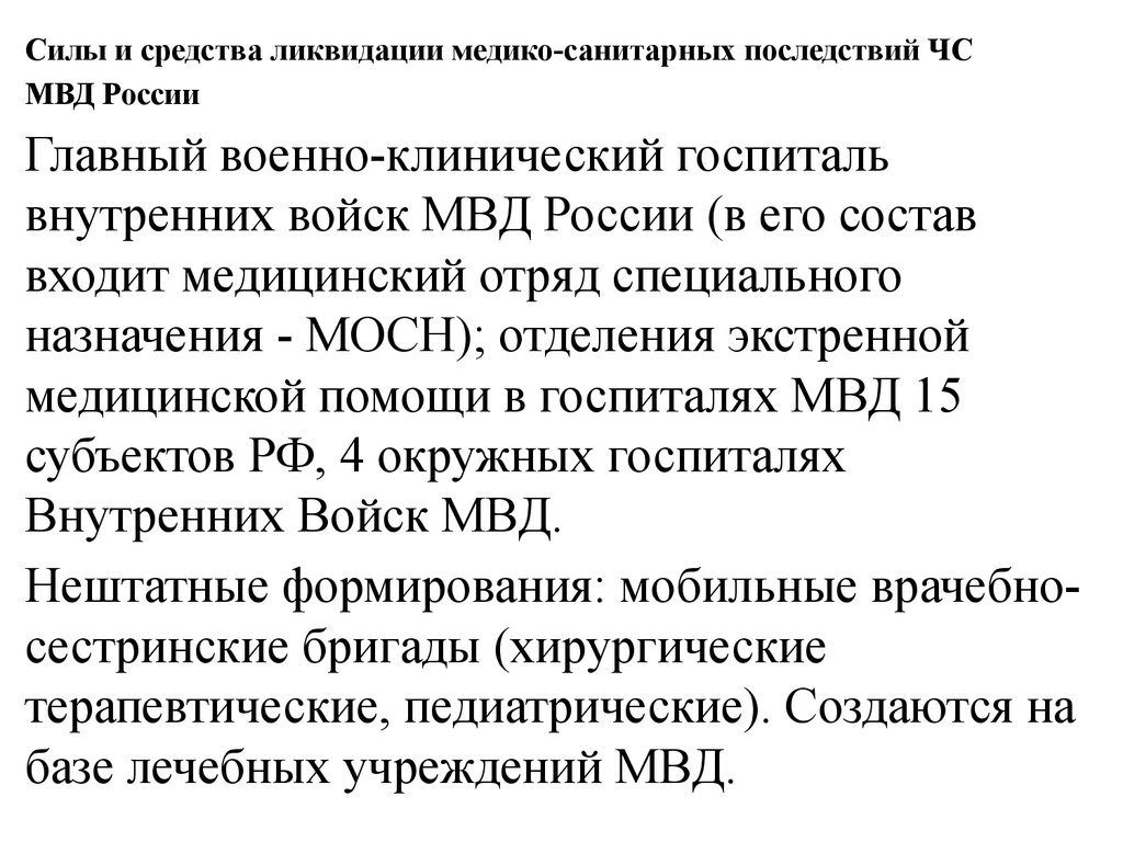 Силы и средства ликвидации. Силы и средства ликвидации медико-санитарных последствий МЧС России.. Силы и средства ликвидации ЧС МЧС России. Силы привлекаемые для ликвидации последствий ЧС. Силы и средства ликвидации медико-санитарных последствий ЧС ОАО «РЖД..