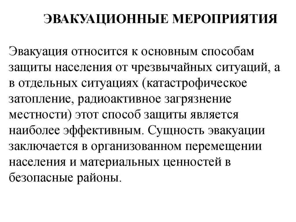 Эвакуация мероприятия. Эвакуационные мероприятия. Сущность эвакуации заключается. Эвакуационные мероприятия и способы защиты. Сущность эвакуации заключается в организованном.