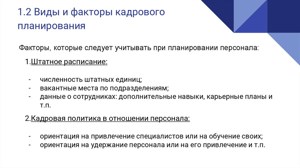 Учесть при планировании. Факторы планирования персонала. Факторы планирования дня.