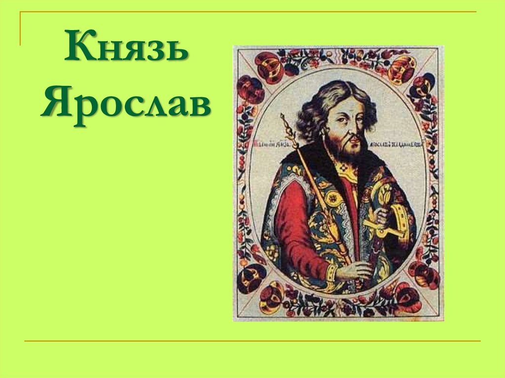 Проект князь. Князь Ростовский 987-1010. Князь Ярослав. Ярослав Новгородский князь. Князь Ярослав презентация.