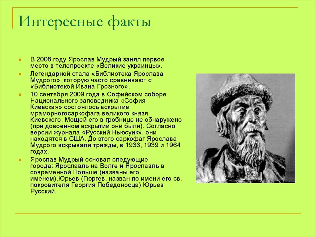 Презентация про ярослава мудрого 4 класс