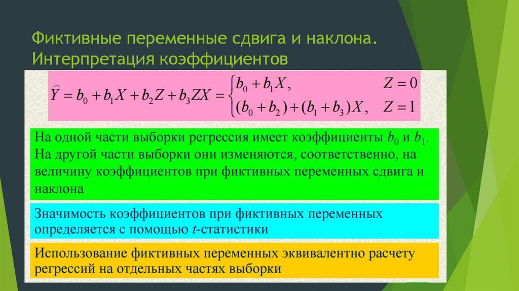 Эконометрика переменные. Интерпретация коэффициентов регрессии. Фиктивные переменные в регрессионных моделях. Фиктивные переменные сдвига. Фиктивные переменные в уравнениях регрессии.