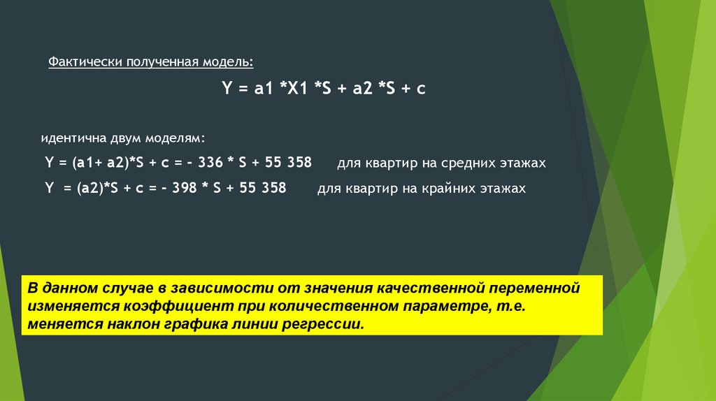 Качественные объясняющие переменные. Фактически поступило.