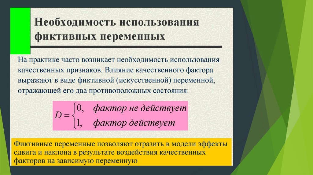 Вызвать потребность. Фиктивные переменные в регрессионных моделях. Фиктивные переменные в эконометрике. Модель с фиктивными переменными. Введение фиктивных переменных.