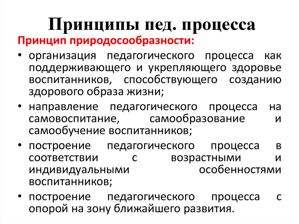 Принципы педагогического процесса. Принципы организации пед процесса. Принцип природосообразности. Принцип педагогического процесса правила. Принцип природосообразности педагогического процесса.