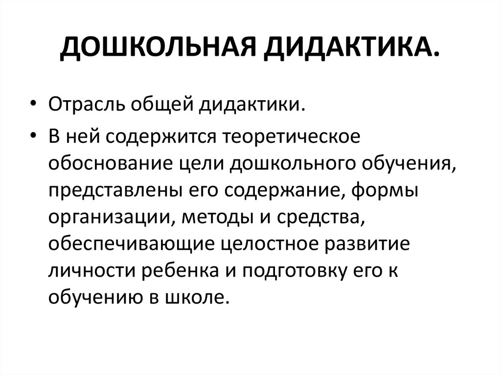 Обучение в дидактике это. Общее понятие о дидактике. Дидактика основные понятия. Понятие дошкольной дидактики. Дидактика в дошкольном образовании.