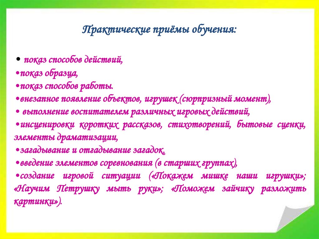 К какой группе методов можно отнести следующие приемы показ способов действий показ образца