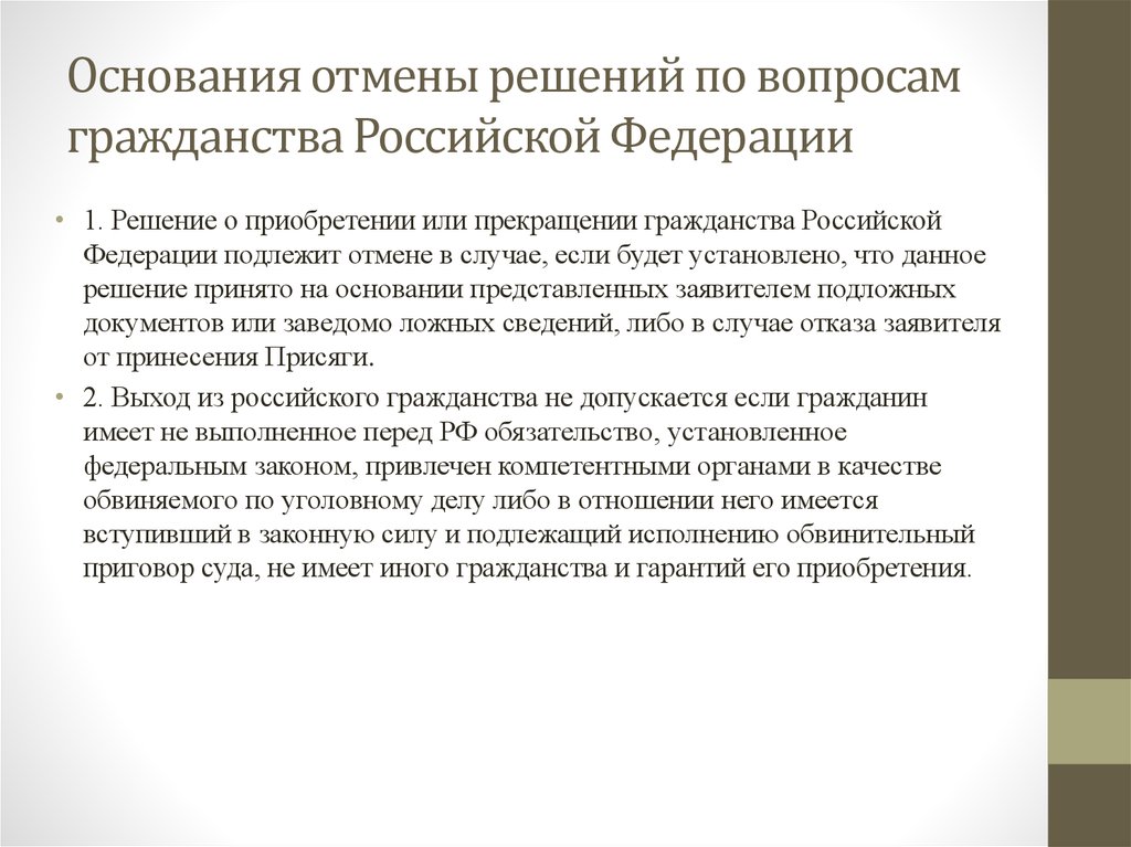 Основания отмены постановления. Отмена решений по вопросам гражданства РФ. Основания отмены решения о гражданстве.