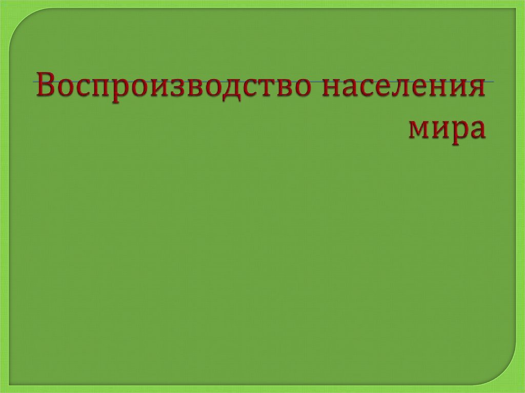 Воспроизводство живого. Воспроизводство населения. Цикл воспроизводства популяции.