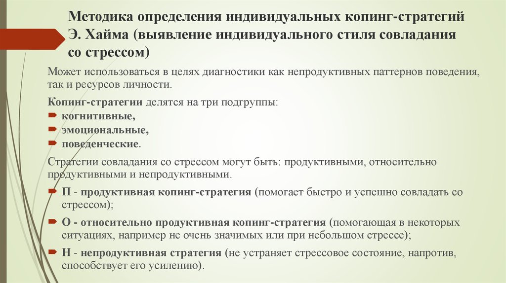 Определяется индивидуально. Копинг стратегии. Копинг стратегии методики. Методика Хайма копинг-стратегии. Копинг стратегии совладания со стрессом.