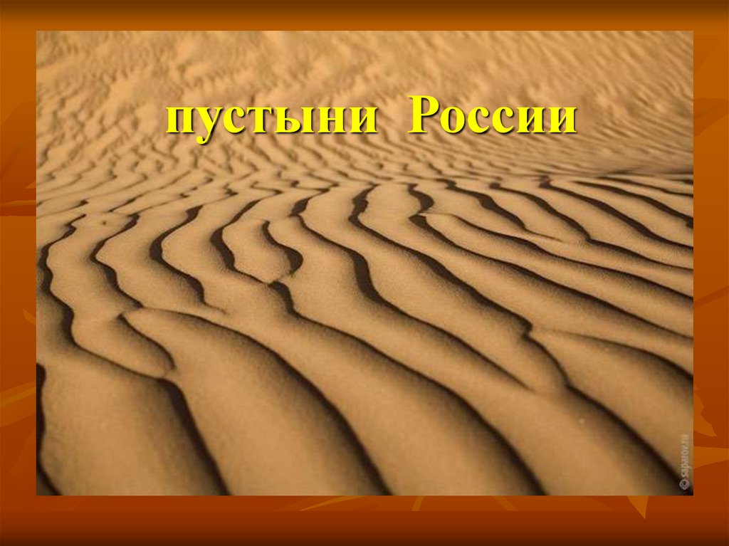 Слово пустыня. Тема пустыни. Пустыни России. Природа белое дюны. Пустыни России каменные песчаные или глиняные.