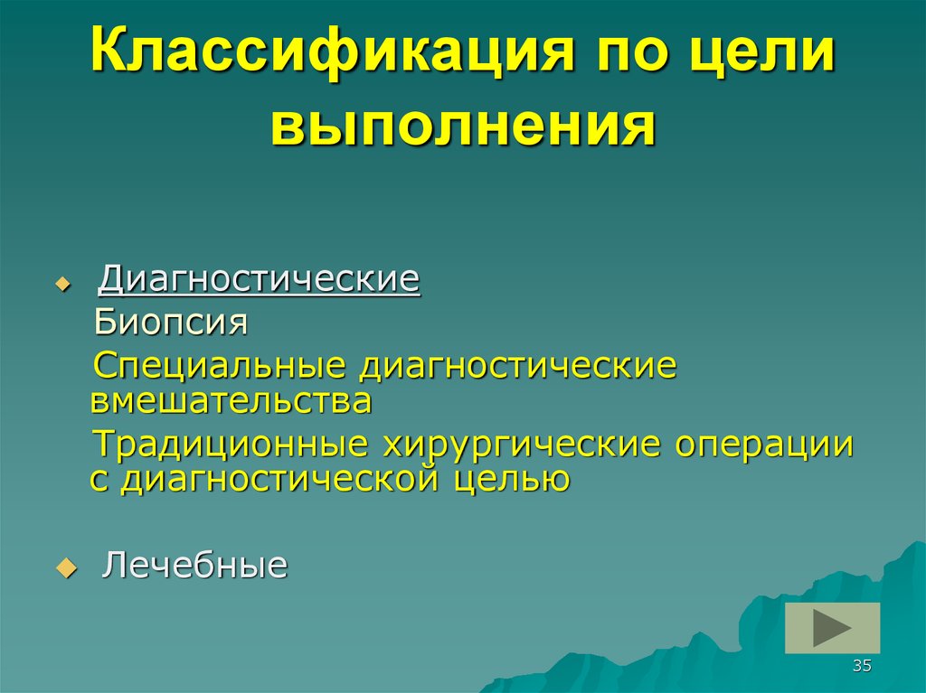 Диагностические цели. Цель диагностической операции. Хирургическая операция диагностическая цель. Диагностические операции примеры. Цель выполнения диагностической операции.