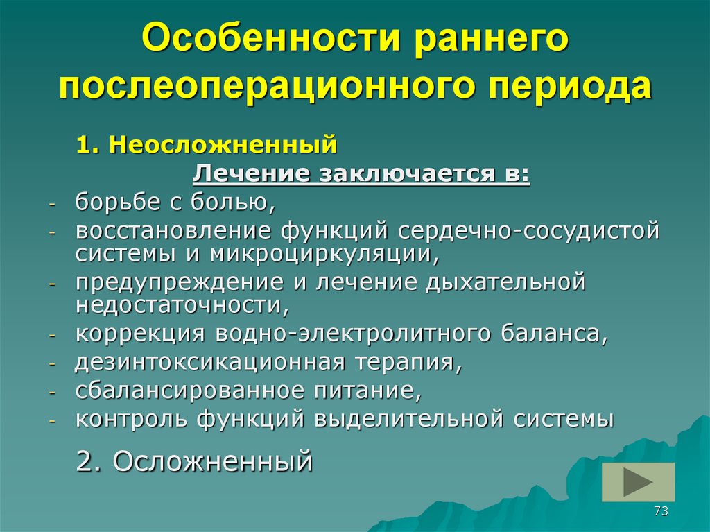 Ранний послеоперационный. Особенности раннего послеоперационного периода. Неосложненный послеоперационный период. Особенности периоперационного периода. Особенности послеоперационного периода у детей.