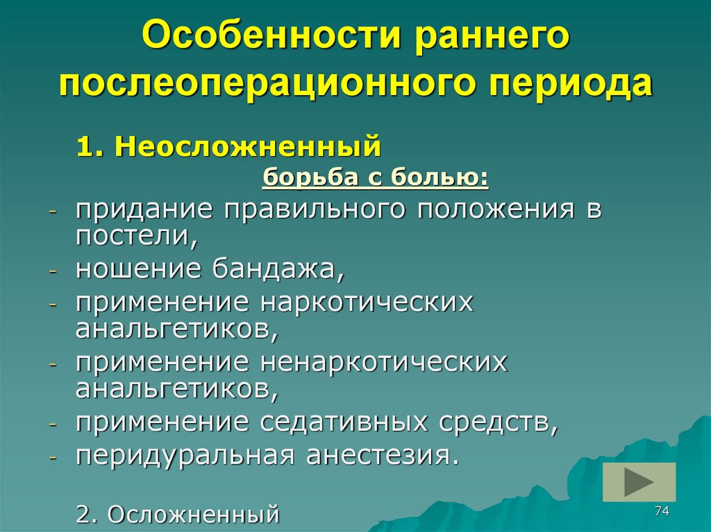 Сроки послеоперационного периода. Неосложненный послеоперационный период. Течение послеоперационного периода. Течение неосложненного послеоперационного периода. Осложненный и неосложненный послеоперационный период.