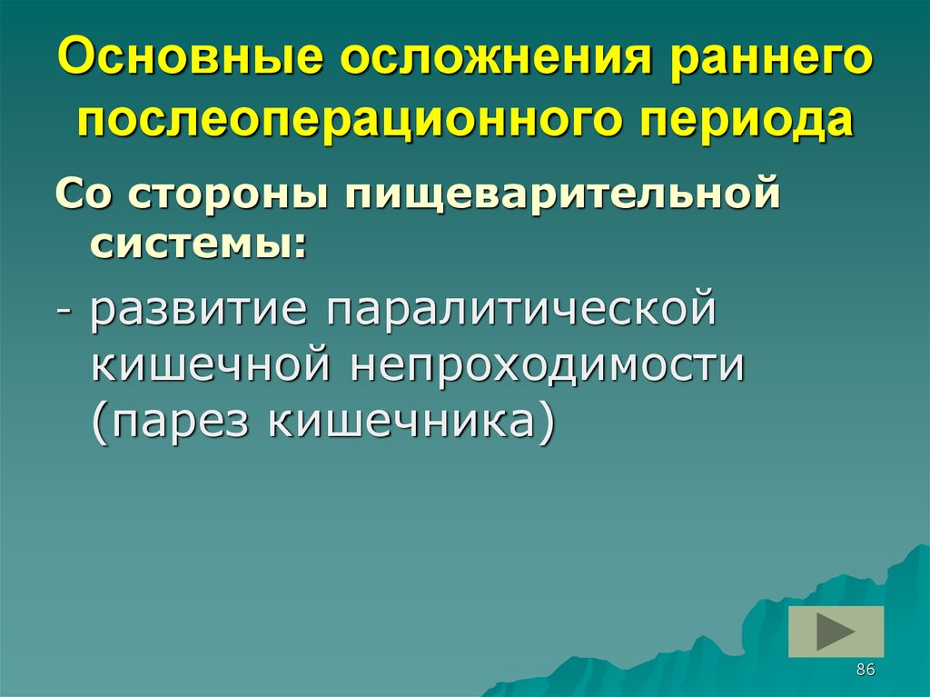 Осложнением раннего послеоперационного периода является