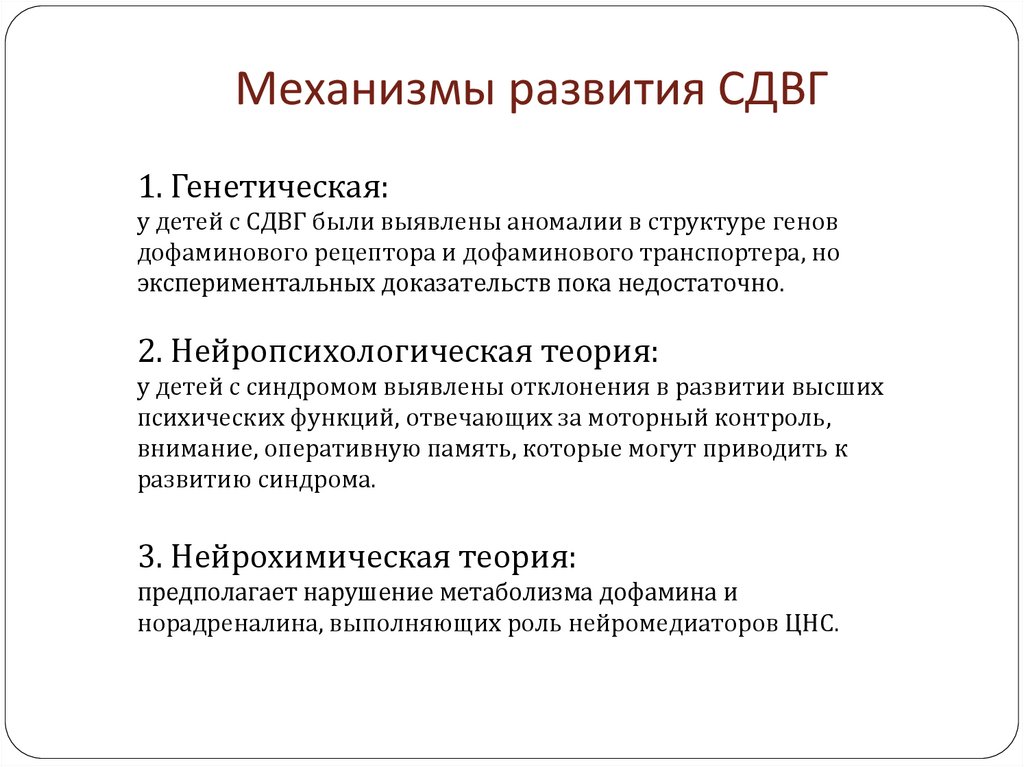 Механизмы нарушенного развития. СДВГ механизм. Нейромедиаторный механизм СДВГ. СДВГ причины возникновения. Синдром дефицита внимания и гиперактивности.