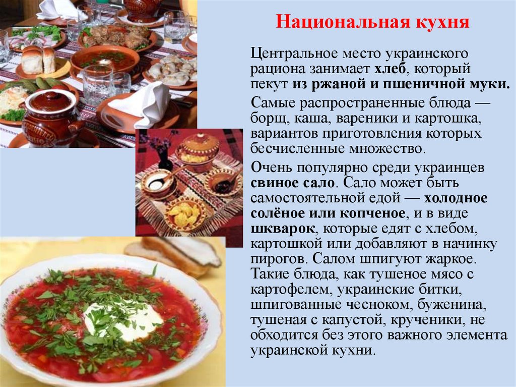 Мини сообщение про любое национальное блюдо. Украинские национальные блюда. Традиционные украинские блюда. Презентация на тему национальные блюда. Национальная кухня украинцев.