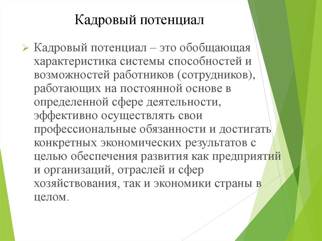 Презентация кадровый потенциал предприятия