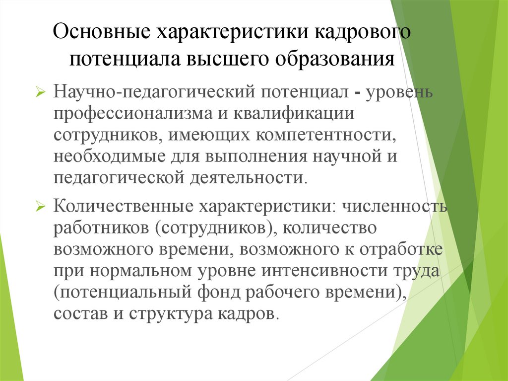 Потенциальный параметр. Количественные параметры кадрового потенциала. Характеристика высшего образования. Характеристика кадрового потенциала. Характеристика кадрового потенциала РФ.