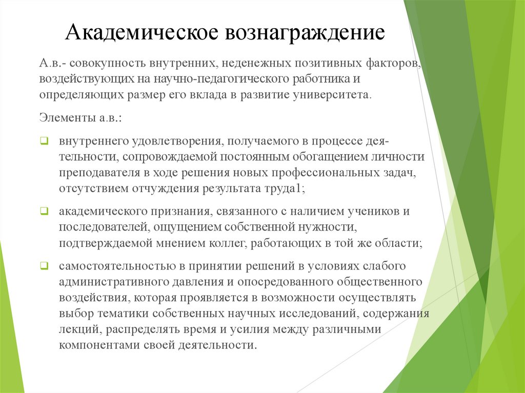 Совокупность внутренних. Академическое вознаграждение это. Академическое вознаграждение педагогов. В академическое вознаграждение педагогов не включается:. Внутренне вознаграждение.