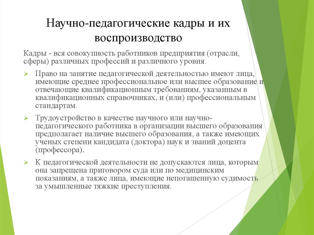 Б воспроизводство профессиональных кадров. Научно педагогические кадры. Научно-педагогические кадры это кратко. Научно-педагогический. Научные и научно педагогические кадры.