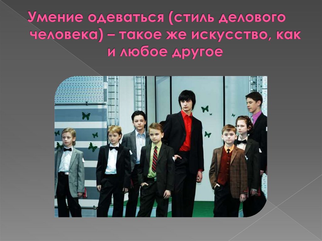 Внешний облик 7. Умение одеваться. Важно ли в жизни умение одеваться. Внешний вид делового человека реферат. Внешний вид доклада.