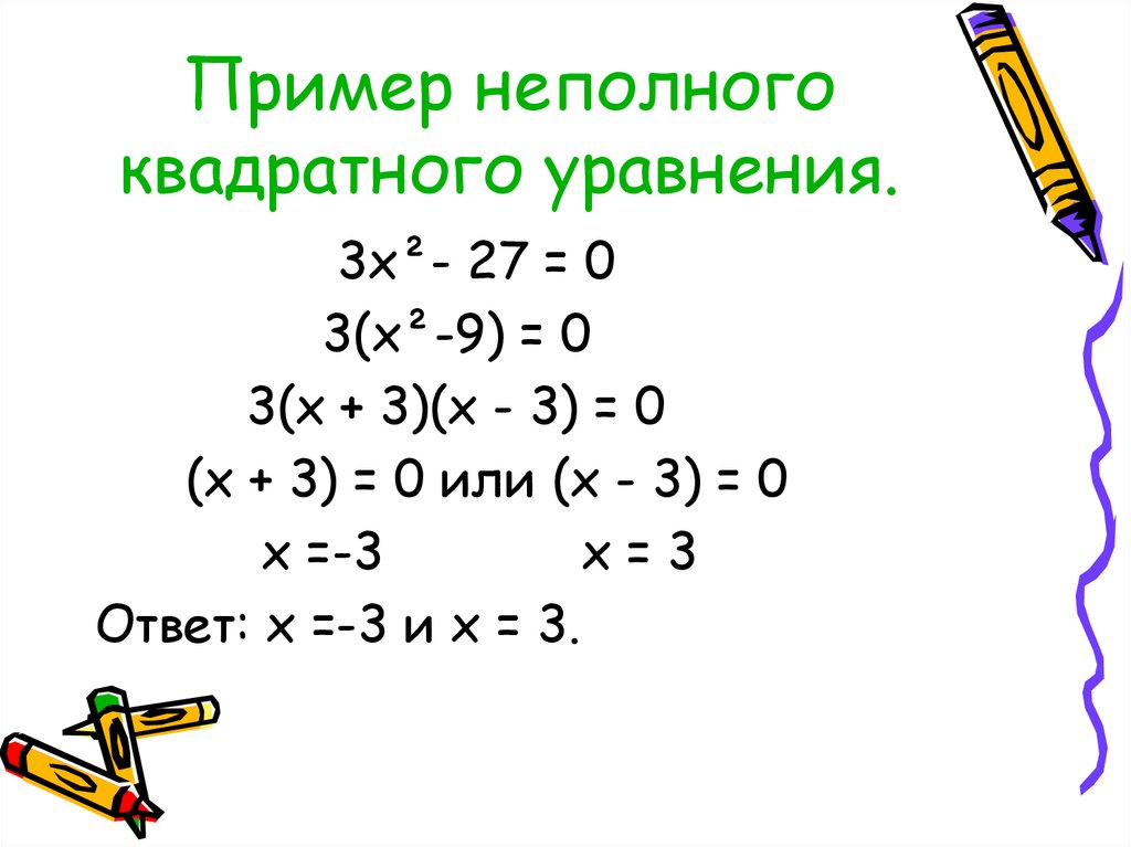 Неполные квадратные уравнения самостоятельная работа