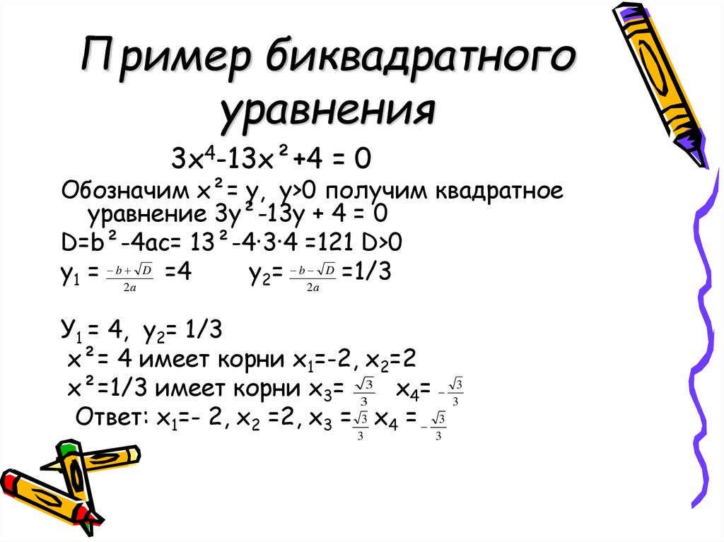 Математика биквадратные уравнения