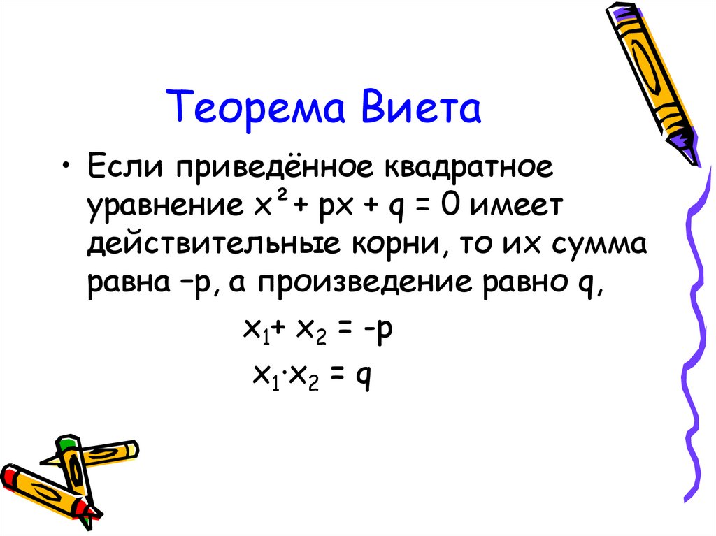 Теорема квадратного уравнения. Тео Виета. Теорема Виета. Теорема Виета для приведенного квадратного уравнения. Доказательство теоремы Виета.