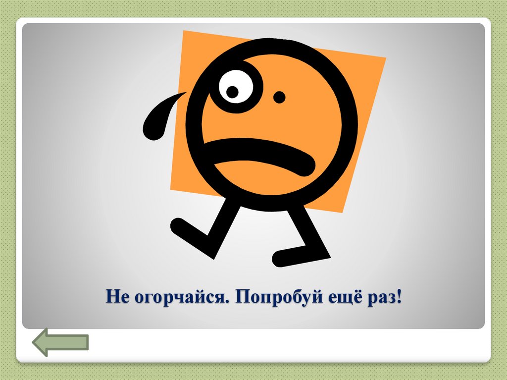 Попробуй еще раз. Попробуйте еще раз. Попробуй еще. Не получилось попробуй еще раз. Не огорчайся.