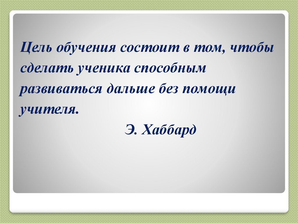 Развивайся дальше. Хаббард про цели цитаты. Цель обучения состоит из. Э Хаббард об обучении. Идеальная цель обучения заключается.