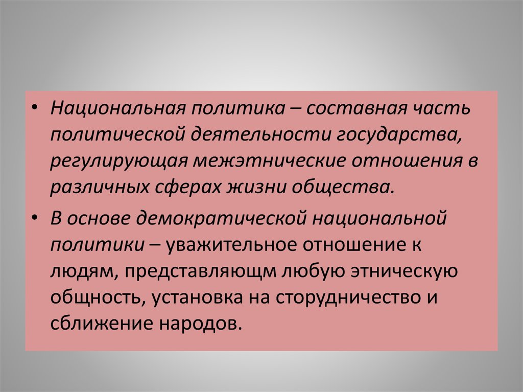 Национальные отношения национальная политика. Государственная Национальная политика. Национальная политика РФ. Национальная политика это Обществознание. Понятие национальной политики.