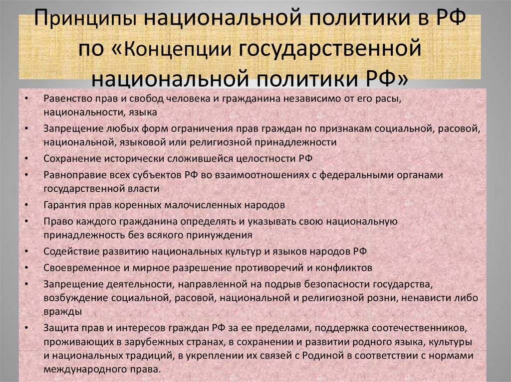Принципы национальной политики в РФ по «Концепции государственной национальной политики РФ»