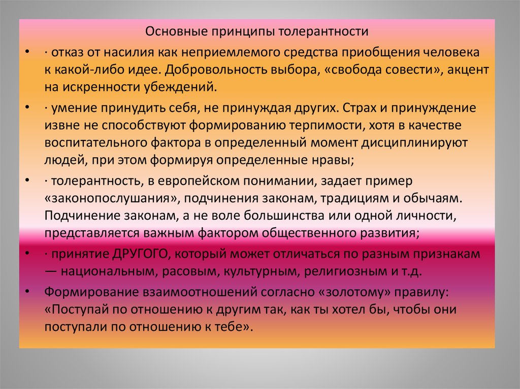 Принципы толерантности. Основные принципы толерантности. Главные принципы толерантности. Основополагающие принципы толерантности. Принципы толерантности для детей.