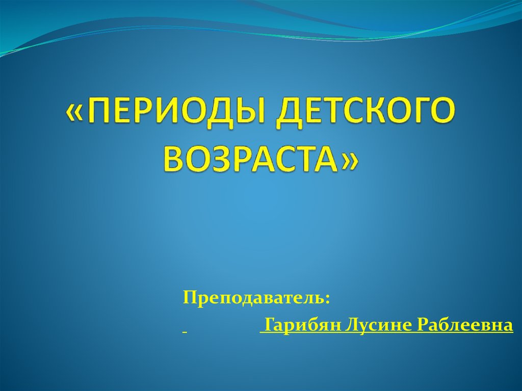 Периоды детского возраста презентация