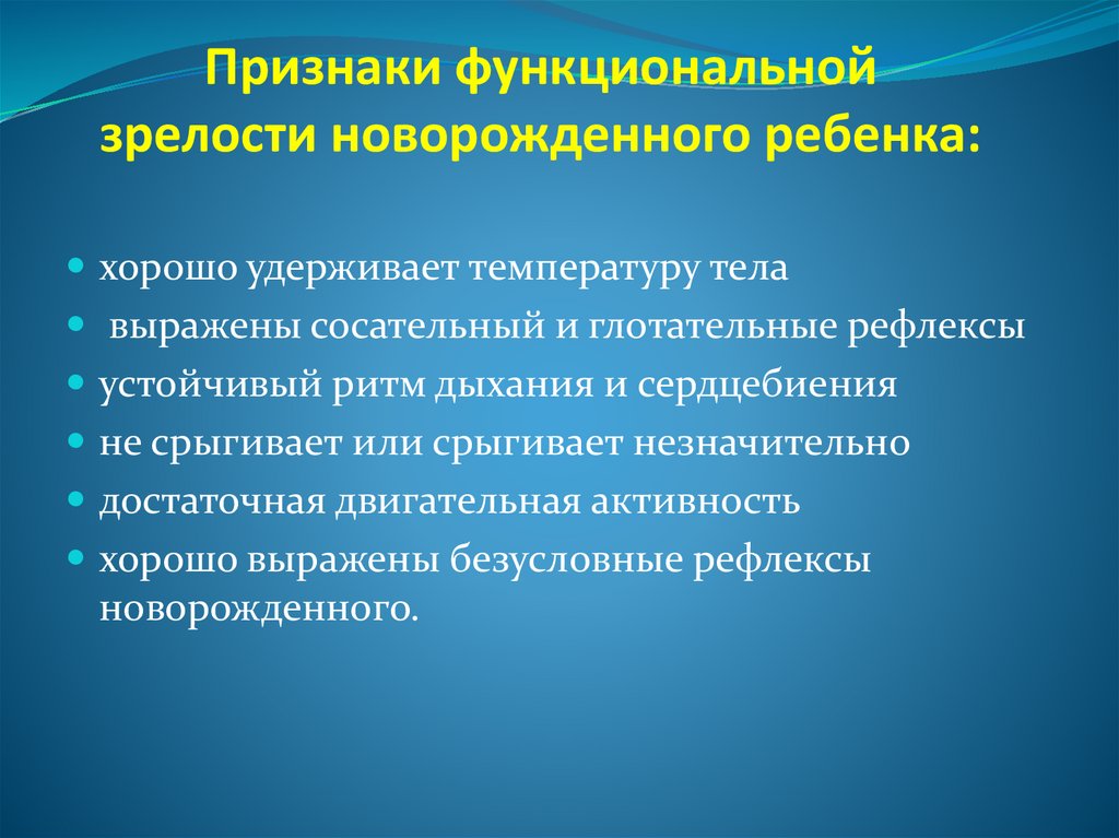 Биологическая зрелость это. Признаки зрелости новорожденного. Признаки функциональной зрелости. Функциональная зрелость новорожденного. Понятие о морфологической и функциональной зрелости новорожденного.