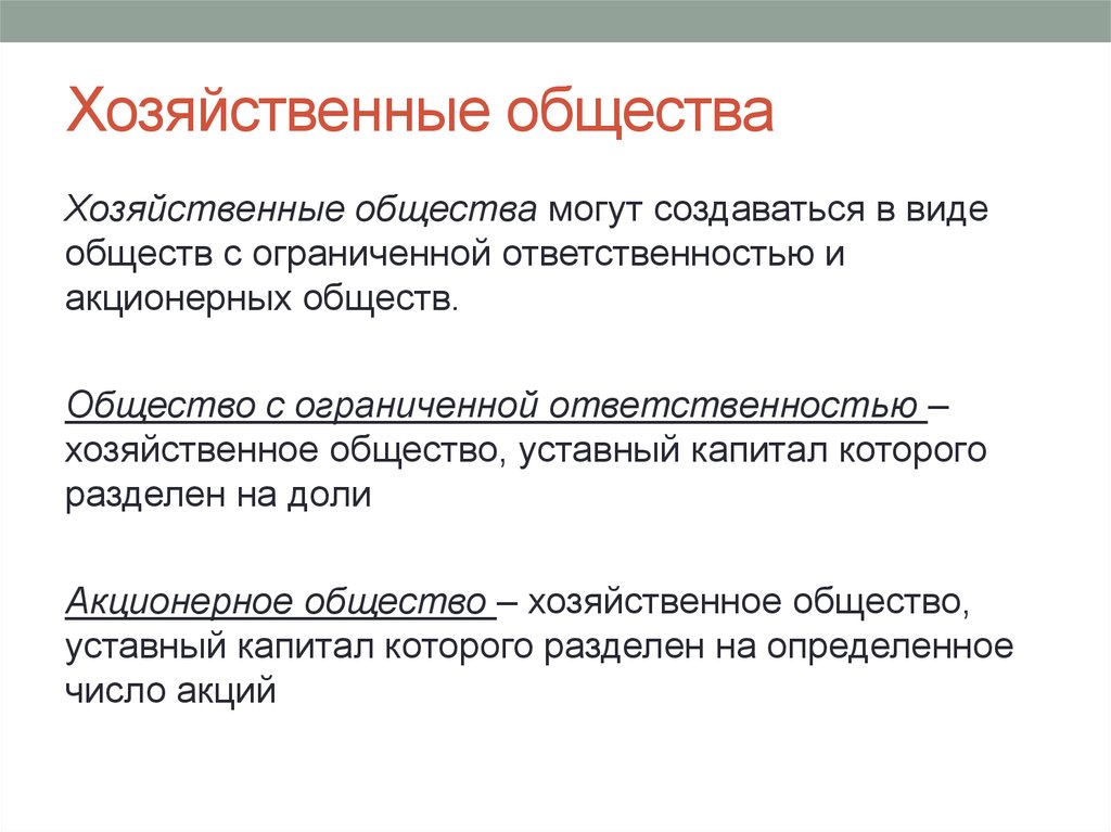 Ответственность хозяйственного общества. Хозяйственные общества краткая характеристика. Хоз общества это кратко. Хозяйственные общества это кратко. Хозяйственное общество это в экономике.