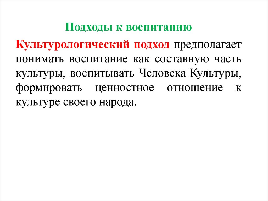 Современные подходы к воспитанию. Культурологический подход в образовании педагога. Культурологический подход в воспитании. Подходы к воспитанию. Подходы в теории воспитания.