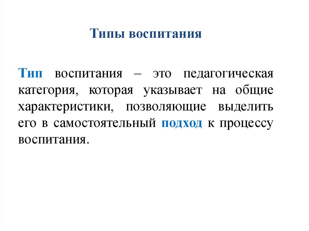 Типы воспитания презентация