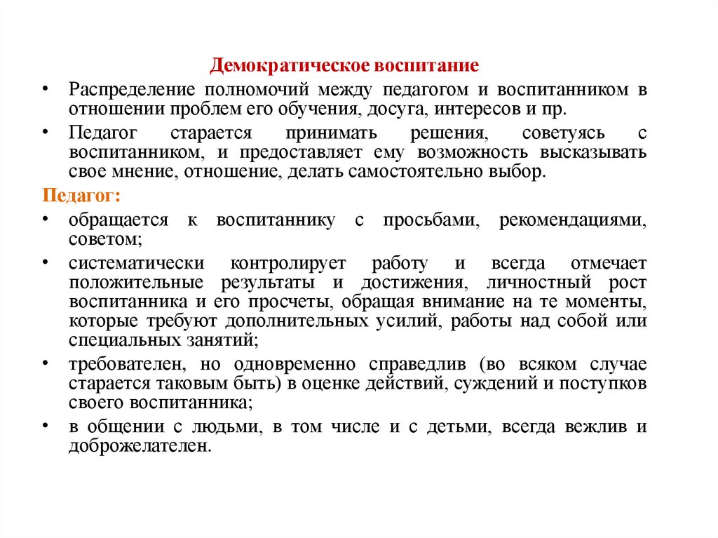 Теория воспитания ответы. Классические концепции воспитания. Трудовая теория воспитания. Рекомендации при демократическом стиле воспитания. Отечественные и зарубежные теории воспитания.