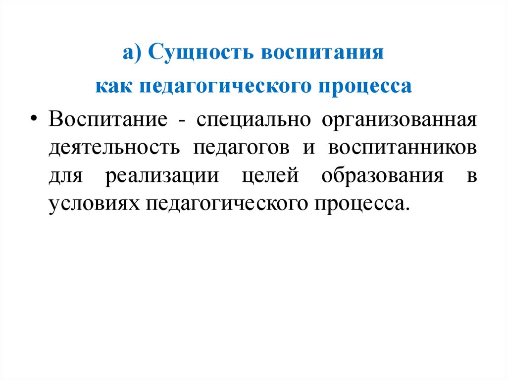 Теоретическое воспитание. Сущность воспитания как педагогического процесса. Подходы к сущности воспитания. Сущность теории воспитания,. Воспитание как специально организованная деятельность.