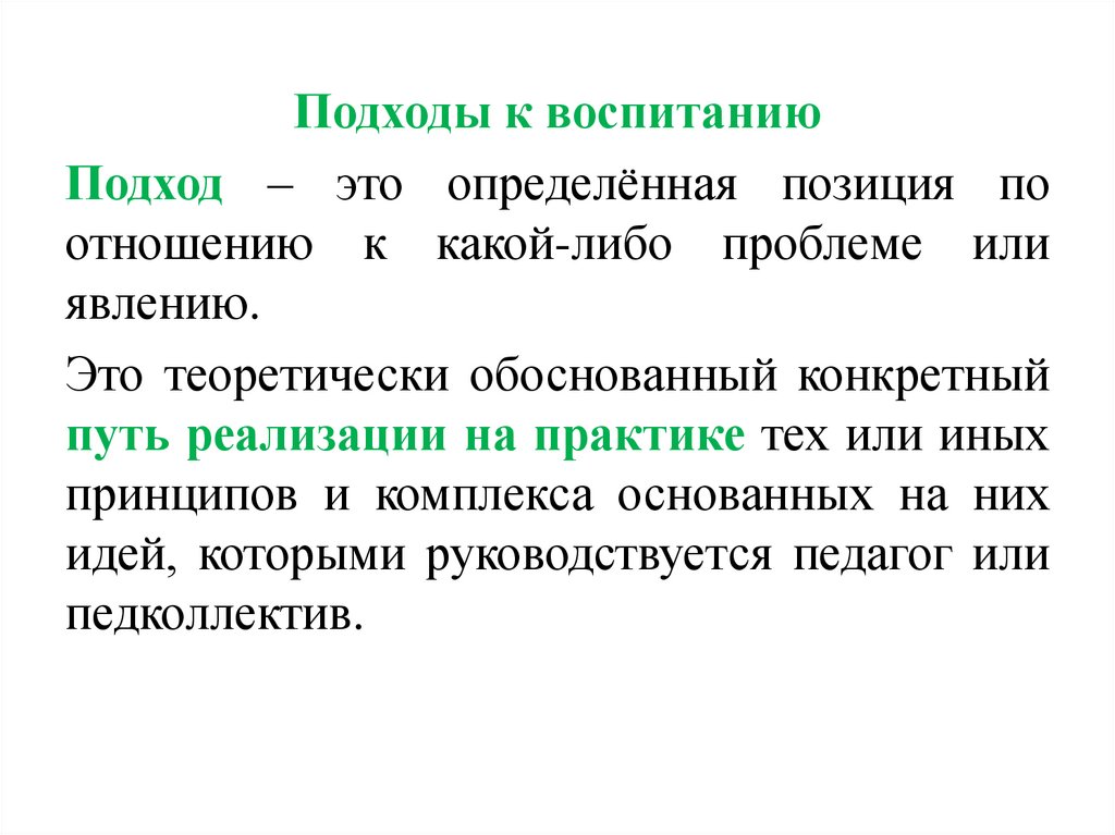 Современные подходы к воспитанию. Основные подходы воспитания. Подходы к воспитанию в педагогике. Подходы к воспитанию детей.