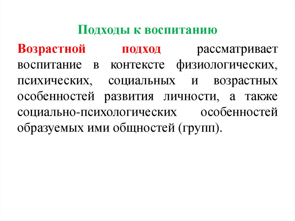 Подход рассматривающий. Подходы к воспитанию. Возрастной подход в воспитании это. Основные подходы воспитания. Современные подходы к воспитанию.