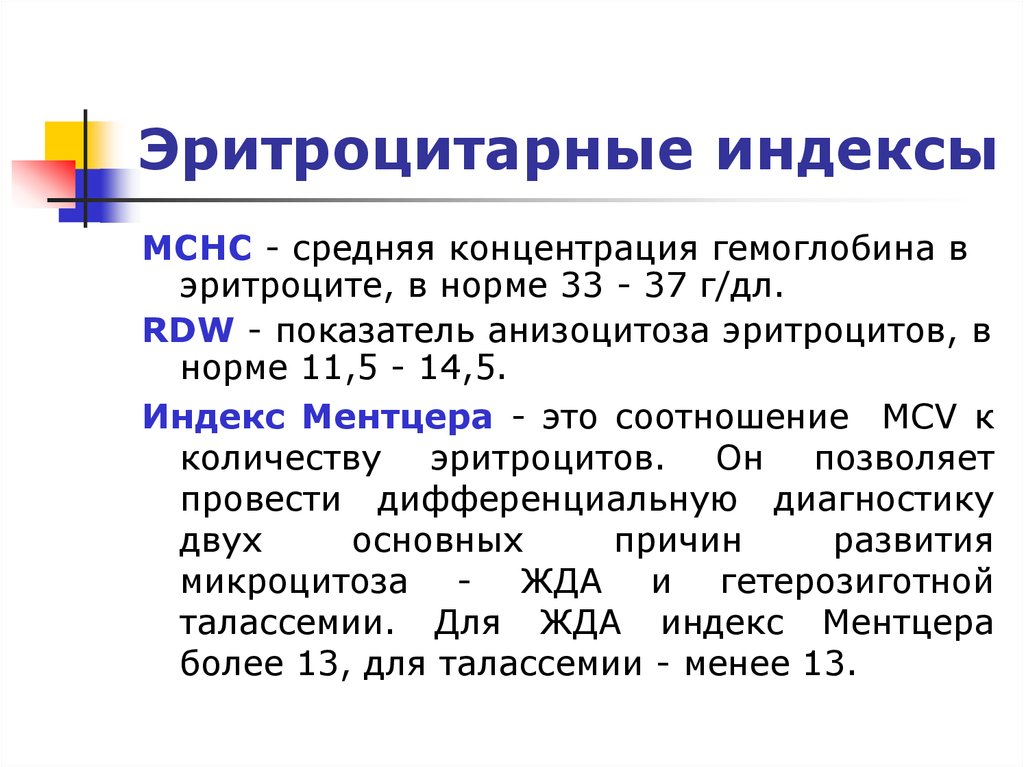 Среднее содержание. Эритроцитарные индексы при анемиях. Средняя концентрация гемоглобина в эритроцитах (MCHC). Эритроци арные индексы. Средняя концентрация гемоглобина в эритроцитах MCHC норма.